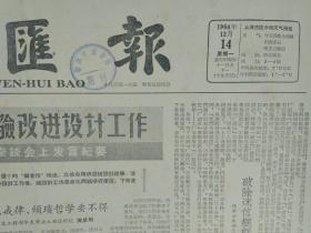 刘主席任命孟英为我国驻中非共和国大使1964年12月14中国人民政治协商会议第四届全国委员会委员名单《文汇报》是闭门造车还是出门设计--水利电力部上海勘测设计院潘家铮。清规戒律烦琐哲学要不得--建筑工程部华东市政工程设计院黄星垌。走中国化的设计道路--轻工业部上海轻工业设计院邹以人。破除迷信框框纠正本本主义--化学工业部上海化工医药设计院张镔。写中间人物论和陆文夫的创作倾向--闻学