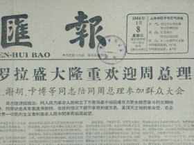 1964年1月8《文汇报》一0六厂九号宿舍形成团结友爱勤俭朴素奋发向上新风气。周总理在发罗拉参观民族独立纪念馆晚间同陈副总理一起出席了盛大欢迎宴会。上海市南汇县越剧团虚心学先进赶先进进一步深入农民群众更多地演出现代好戏。华东区话剧观摩演出第四轮开始演出湾溪河边小足球队和这里也是战场。中国经济建设展览馆成为巴马科热闹的活动中心马里十万多人参观我展览会盛况空前参观者热情赞扬中马友谊并祝毛泽东万寿无疆