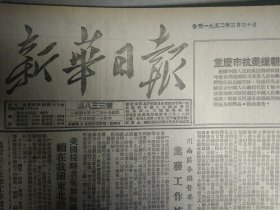 1952年3月30《新华日报重庆版》