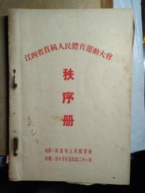 1954年《江西省首届人民体育运动大会秩序册》日程表。南昌市人民体育场举行。大会场地平面图。折页多张计分表
