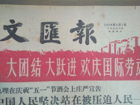 德人民议院代表团名单1959年5月1《文汇报》使金门岛屿同胞和蒋军欢度五一我炮兵奉命停止炮击1天。任何反动势力都阻挡不了西藏人民的新生--章鲁。喜饶 嘉措指出达赖 喇 嘛周围有一群阳奉阴违罪大无边的财狼这在西藏是个公开的秘密。苏联驻沪总领事馆庆祝国际劳动节叶里沙维金和石西民等互助节日的祝贺。西藏叛匪陷入绝境美国特务头子发出哀鸣。在西藏叛匪司令部缴获的文件。在西藏叛匪司令部缴获的两封密电底稿