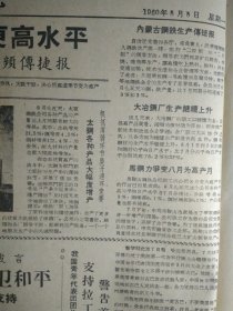 张相维是石油战线的好干部1960年8月8玛纳斯开展群众性交粮运动《新疆日报》绥定县十月公社幸福大队蔬菜田间管理搞得又细又好1照片。建工一师一团领导深入抓生活取得良好效果。六道湾煤矿超额完成7月份原煤生产计划。乌鲁木齐市炼铁厂抓思想抓制度7个月来生铁平均合格率达95%以上。巴楚阿瓦台公社夏粮一登场就抓紧安排粮食。乌鲁木齐灯泡厂的产品质量日日提高1照片。兵团机运处第二食堂卫生工作创先进经验