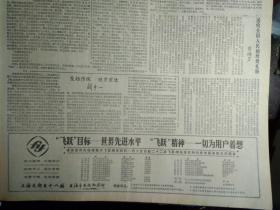 南开大学试行奖学金制度1981年1月8中国民航首航纽约《文汇报》南京梅园新村纪念馆增设国共谈判历史陈列。南京一教授献出珍贵拓片昭陵六骏。北京铁路枢纽西北环线建成。全国三十个省市区实行统一标准排列顺序。新年访斯霞。新华医院用手术疗法治愈血管运动性鼻炎。本市成立出版工作者协会。市中医门诊部气功科运用吐纳导引法治疗冠心病。一种抗癌新药制成对原发性肝癌有一定疗效