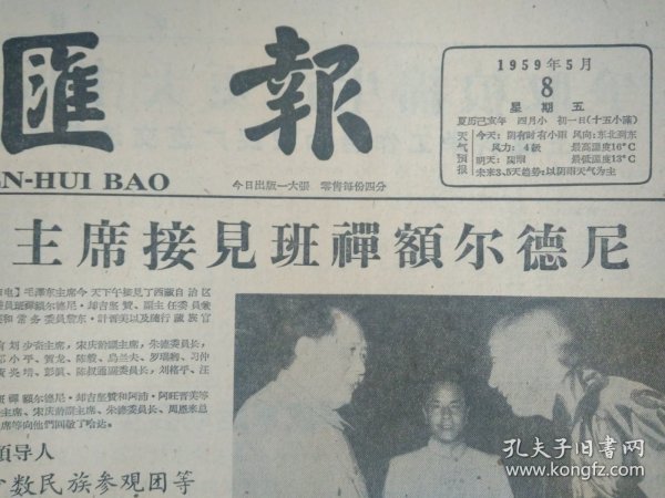 上海民办图书馆不断巩固提高1959年5月8山南地区叛匪土崩瓦解《文汇报》毛主席接见班禅额尔德尼.头版照片。把吃人的农奴制度永远根除西藏高原响遍要求改革的呼声。拉萨贫民分得原地方政府土地军管会宣布今年实行谁种谁收免交粮税。争取粮棉生产更大丰收上海科学工作者和农民广泛交流栽培经验。曹操在安徽有些什么活动安徽哲学社会科学学会等单位全面搜集史料。悼念古巴独立斗争中殉难的中国工人古巴为中国烈士建立纪念碑