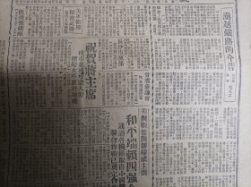 敌机扰建瓯1943民国32年10月4合金钢吾国能自制《中央日报》滇越铁路的今昔--范式之。侵略战结果敌人财两空投诚敌兵亲笔书供。长沙市党部首届执监委选出。甘省参议会昨日圆满闭幕。祝贺蒋主席桂市献机可达9架赣妇女界献滑翔机。青年团川支团部昨日举行成立典礼干事监察宣誓就职。论省的性质与地位。市土地测量已全部完成。自贡囤货续有查封。杨愷涟万怡华结婚启事。吴稚晖先生鬻书收件易址。华西书局大减价1月