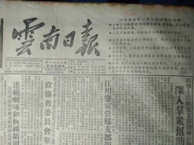 南糯山茶园1955年3月14耿马县开干部会《云南日报》迤萨镇成立人民政府。芒市坝的春耕。怒江自治区开文教会。云南纸烟厂还要继续提高产品质量。南华田心乡信用社忽视依靠贫农。峨山县部分农民买不到识字课本。昆明西区工厂职工举行首届文艺会演。万家庄农业社使用耕牛贯彻等价互利政策。江川乐家营乡支部领导群众抗旱。晋宁上蒜乡党支部领导春耕生产活动深入群众帮助解决困难。1955年3月9国务院全体会议计晋美的报告