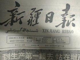 浅水河矿领导上前线狠抓矿石和耐火材料生产1960年8月21《新疆日报》哈密县继续大鼓干劲狠抓秋田后期管理力争秋田超夏田杂粮超主粮。生产兵团工建一师机械厂同心协力全力保钢.头版照片。青海西宁后子河公社增调千余劳力到田间加强农业战线。中国共产党代表伍修权向古巴人民社会党第八次代表大会致祝词并宣读中共中央贺电在反对美帝国主义的斗争中中国人民永远同古巴人民站在一起