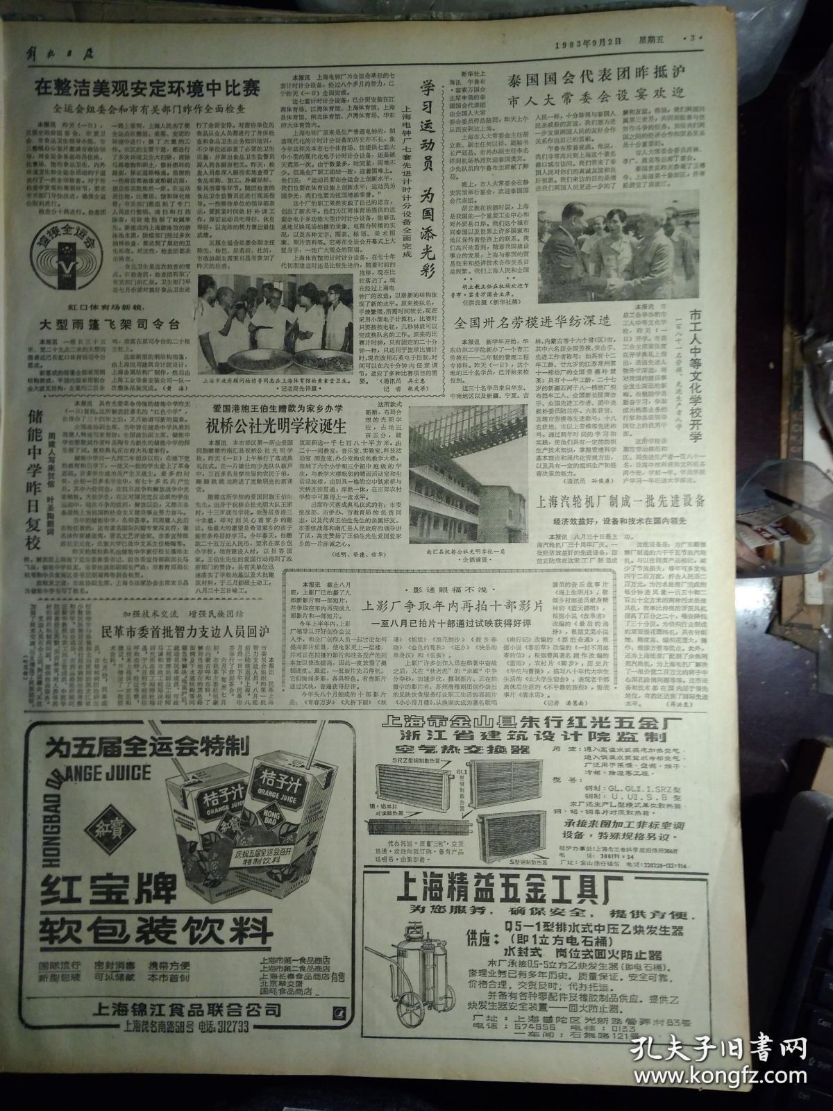 全国第五次妇代会主席团秘书长名单1983年9月2储能中学昨日复校《解放日报》国产录音机开始出口。中央党校举行秋季开学典礼李先念万里等出席王震讲了话。新闻专科学校在京成立。中美在莺歌海合作区打出第1口高产天然气井。上海汽轮机厂制成1批先进设备。市工人中等文化学校开学。虹口体育场新貌大型雨蓬飞架司令台。上海电钟厂七套先进计时计分设备全面完成。爱国港胞王伯生赠款为家乡办学祝桥公社光明学校诞生