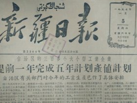 和阗等地处理了1批反革命分子1957年1月5中南经济贸易谈判公报《新疆日报》伊宁县有些农业社存粮霉烂伊犁区党委已为此发出通报。萨哈阿社联盟社阿瓦提社做到冬季农付业生产两不耽误。疏勒超额完成杂粮收购任务。巴里坤粮食收购量显著增加。乌什塔拉水库竖井按计划打通。喀什专区各级人民银行认真执行党的民族政策大力培养和提拔本地民族干部。莎车卫生部门加强城市卫生工作对饮食业工作人员作了传染病检查