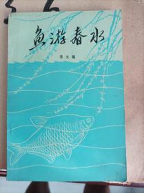 人民文学出版社1982年平装《鱼游春水》黎先耀236页