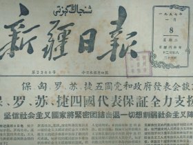 模范大师傅刘思禄1957年1月8《新疆日报》建筑工程二团第三工区加强冬防工作减少了工伤事故。自治区针织品公司召开物资供应会议按市场情况安排物资供应工作。在冬季施工中南疆建筑工程公司的医务人员深入工地为工人们治病1照片。自治区邮电学校的各民族学生在学习无线电抄报1照片。彭真在保加利亚国民议会会议上讲话强调社会主义国家之间的团结