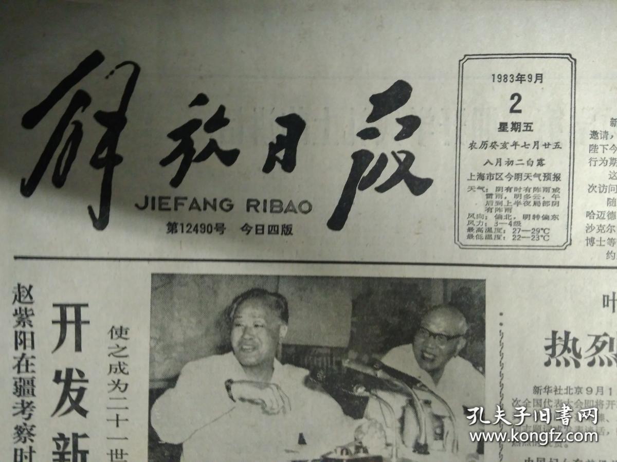 全国第五次妇代会主席团秘书长名单1983年9月2储能中学昨日复校《解放日报》国产录音机开始出口。中央党校举行秋季开学典礼李先念万里等出席王震讲了话。新闻专科学校在京成立。中美在莺歌海合作区打出第1口高产天然气井。上海汽轮机厂制成1批先进设备。市工人中等文化学校开学。虹口体育场新貌大型雨蓬飞架司令台。上海电钟厂七套先进计时计分设备全面完成。爱国港胞王伯生赠款为家乡办学祝桥公社光明学校诞生