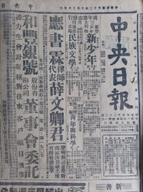 张一麐昨逝世1943民国32年10月25湘粤桂煤供销问题《中央日报》滇边六库隔岸砲战我追击孝豊败敌续有进展浙皖境敌新阴谋被我粉碎。工程师年会第四日专题讨论结果宣布公认广西为轻工业区。中国国际法学会三任务七会处。画家鲁少飞新疆风土画今日举行预展。发展钢铁业九区冶制同业举行联谊会克服困难合作互助中国制钢公司新姿态。中国国民党党史史料编纂委员会征集抗战殉职党务与三青团工作人员333志士事迹启事.有名单