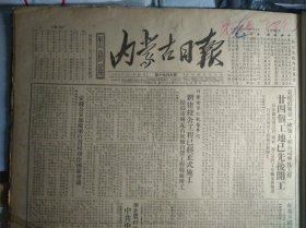 蒙绥公安部队举行首届功臣模范会议1953年6月27《内蒙古日报》华北农村统计工作中混乱现象严重中共中央华北局提出改进意见。归绥市大部分地方国营工厂5月份生产计划没有完成。全国总工会华北工委会发出指示加强职工教育巩固劳动纪律。科右中旗贝子府嘎查适应牧业需要开辟新牧场。林西县人民政府应该按照优抚条例办事。民政部优抚处长满都呼检讨在普选试点工作中的错误。我国与捷克斯洛伐克共和国签订科学与技术合作议定书