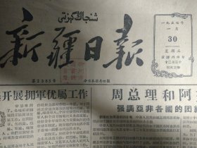 哈萨克老人的幸福晚年1957年1月30共产党员刘廷坤《新疆日报》喀什广泛展开春节拥军优属活动。乌鲁木齐市各族煤矿工人热烈响应国务院号召春节生产两天增加煤炭产量。八一钢铁厂响应增产节约号召组织全厂职工讨论增产节约计划。喀什专区商品供应工作有很大改进。波牙买提社推行包工包产的初步经验。吉木萨尔县供销社积极收购推销农付付业产品。伊犁哈萨克族自治州和伊宁市级机关检查和处理执行民族政策中的问题