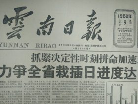 犁田能手谭大妈1958年6月9省化肥训练班开学《云南日报》保山县农具厂大闹技术改革。大关县每天以8%速度前进。金平县三家金矿生产出第1批金子。腾冲栽插日进度猛增十倍。弥渡办田间农忙食堂受欢迎。玉溪区干部群众抗旱劲头足栽插进度快。镇雄4天突击抢栽5万多亩每日栽插进度达到10%。昆一女中的宣传队在近日楼表演姐妹歌唱总路线1照片。傣族歌手康朗甩的赞歌。111岁的老人武蓬芳参加体育锻炼