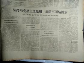 广州铁合金厂领导班子学习理论促进团结的调查1975年8月26郭沫若副委员长会见黑田寿男《广州日报》广州麻袋厂党委以大学大批促大干发展了革命和生产的大好形势。无米之炊与有米煮不出饭--珠江造纸厂动力车间工人理论小组。食堂工作也有辩证法---珠江造纸厂生活区食堂班长老工人莫朝飞