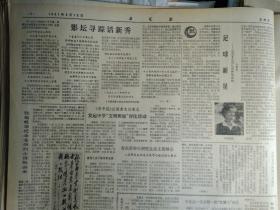 一种新型合金眼镜架问世1981年2月13双频道落地收扩音机上市《文汇报》记国家足球队前锋陈金刚。市食品一店试销1批软罐头食品。张恺帆谈纪念龙华烈士诗的由来。我国第一座大型高通量反应堆.头版照片。市纺织局纪委作出3项规定不准在职干部私自外出包工获利。李自成第三卷即将出版