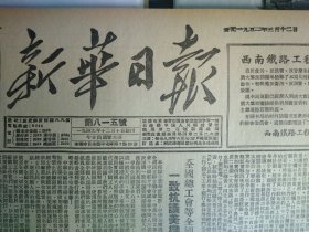 1952年3月12《新华日报重庆版》