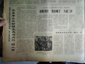 安徽积极调运煤炭生铁支援上海1976年11月11《解放日报》市蔬菜公司系统万炮齐轰王张江姚反党集团仇恨烈火满胸膛狠揭狠批  人帮。上钢二厂职工欢庆胜利掀起抓革命促生产热潮大战今年最后两个月。崇明三星公社革命烈火熊熊生产热浪滚滚党委带头发动群众大揭大批 人帮。上海铁路局职工愤怒声讨 人帮破坏铁路运输的罪行千里铁道线上革命生产出现新局面。长江农场广大干部职工狠批 人帮思想大解放砍断绳索甩掉帽子大战三秋