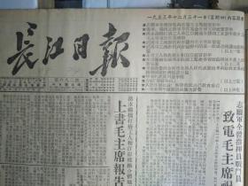 武汉地质学校本年建校工程即将完工1953年12月31年青的武汉河运学院《长江日报》余昌辉.庞本贵.王道银给鞍钢三大工程职工的信。市郊农业劳动模范李远祥写给朱早弟贺年的信。国棉一厂保全车间全体工人给农民的贺年信。湖北省内河航运管理局船舶修理厂新造客货轮汉江号提前完工试航。武汉市工商业1953年所得税汇算清交规定。汉口三十六小学改为武汉市实验小学。中央人民政府财政部委托人民银行发行建设公债的几项规定