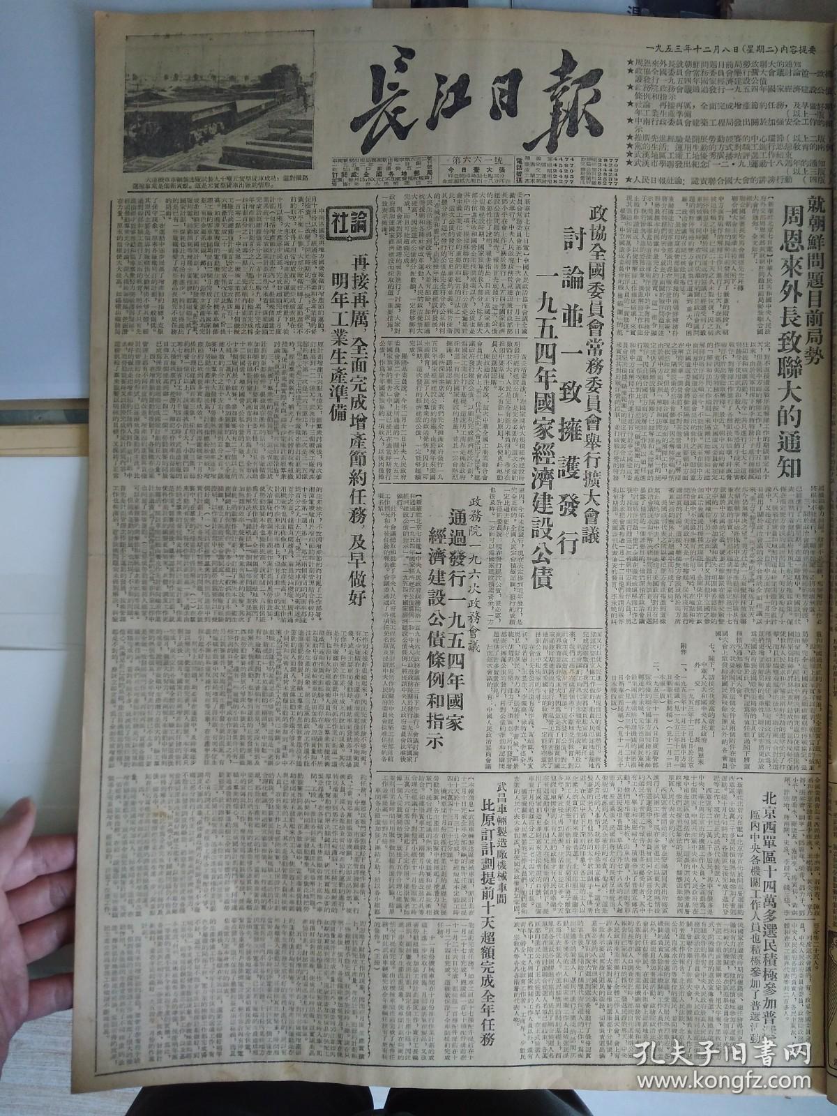 汇通街居民群众积极参加普选运动1953年12月8昌年里的居民领到了选民证《长江日报》记女工潘玉梅等创造导双纬操作法。武昌车辆厂造厂机械车间比原订计划提前十天超额完成全年任务。中南第二工程公司第二工区会计员余滋澄发明计时工资计算器。中南行政委员会建筑工程局发出关于加强安全工作的指示。中国煤建公司武汉分公司加强市场管理对私商实行填报计划统计卡办法供煤。武汉市学生联合会发出纪念一二九运动18周年的通知