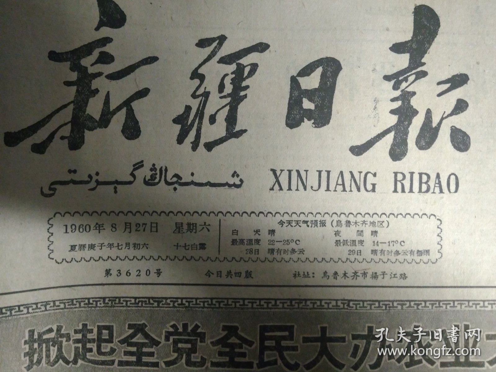 1960年8月27《新疆日报》托克逊县商业和银行部门积极为公社修理秋播农具。新和县红光依其力克公社红光青年队积极伏耕土地准备播种冬麦1照片。克拉玛依独山子矿区普遍推行一二三制工作法。自治区地质局各级领导深入基层抓生产扎扎实实解决1个个具体问题。伊犁直属县市快收细收油菜伊宁县准备普遍试种冬油菜力争明年更多收。乌鲁木齐市商业部门指派驻社联络员扎根到生产队大力支持生产搞好蔬菜供应