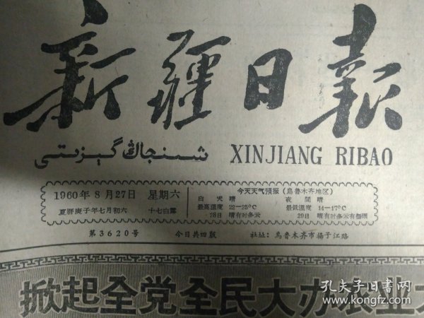 1960年8月27《新疆日报》托克逊县商业和银行部门积极为公社修理秋播农具。新和县红光依其力克公社红光青年队积极伏耕土地准备播种冬麦1照片。克拉玛依独山子矿区普遍推行一二三制工作法。自治区地质局各级领导深入基层抓生产扎扎实实解决1个个具体问题。伊犁直属县市快收细收油菜伊宁县准备普遍试种冬油菜力争明年更多收。乌鲁木齐市商业部门指派驻社联络员扎根到生产队大力支持生产搞好蔬菜供应