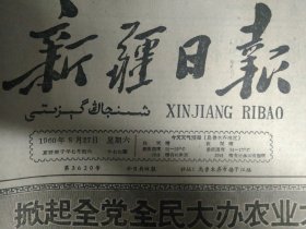 1960年8月27《新疆日报》托克逊县商业和银行部门积极为公社修理秋播农具。新和县红光依其力克公社红光青年队积极伏耕土地准备播种冬麦1照片。克拉玛依独山子矿区普遍推行一二三制工作法。自治区地质局各级领导深入基层抓生产扎扎实实解决1个个具体问题。伊犁直属县市快收细收油菜伊宁县准备普遍试种冬油菜力争明年更多收。乌鲁木齐市商业部门指派驻社联络员扎根到生产队大力支持生产搞好蔬菜供应