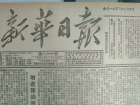 1952年3月8《新华日报重庆版》