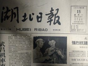 印度飞机又窜入西藏上空侦察1962年10月15登甲队公共积累多社员收入大《湖北日报》沙市旭光工具社的刨斧锯锉大受顾客欢迎。武昌机车车辆厂月月完成国家计划。黄冈专区各县坚持举办业余教育帮助工农干部提高文化水平。红安县各人民公社生产队清理财务以利分配。上海足球队蝉联全国足球冠军