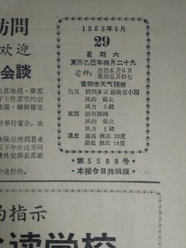 生产队长商仲发民主作风好1965年5月29沙坝大队夏收夏插搞得好《贵州日报》教育部召开全国农村半农半读教育会议刘少奇主席作重要指示。彭真在阿里亚哈姆社会科学学院的讲话1个多整版内容。苏班德里约应邀来我国访问周总理陈毅副总理专程到广州欢迎周总理陈毅副总理同苏班德里约会谈。遵义地专机关和铜仁县各机关组织干部帮助生产队插秧。生产队长杨明珍以身作则带头苦干社员群众心向集体生产一片新气象。