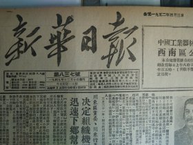 1952年4月3《新华日报重庆版》