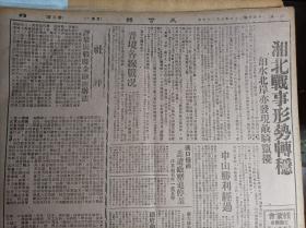 晋境各线战况1939民国28年9月26中山胜利经过《大公报》社评评巩固战时金融两办法。湘北战事形势转稳汨水北岸亦发现敌骑窜扰。绥蒙会定期开会。西尾板垣来华敌厌战思乡情绪高涨。孔祥熙启事。感谢名医张锡君先生。国立中央工业职业学校续招训练班新生。新运总会妇女指导委员会新运妇女干部训练班招生。特种考试管理中英庚款董事会会计人员考试开始报名通告。重庆市社会局通告。爱力相馆复业启事。刘刚中先生讣告