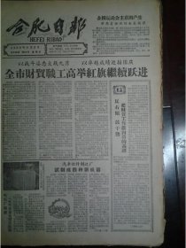 肥东建成1座大型电灌站1959年9月9第一届全国运动会主席团荣高棠总指挥《合肥日报》电机厂制成1千千伏安变压器