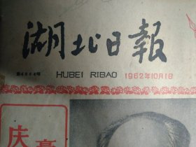 头版套红印毛泽东刘少奇主席军装标准像照片1962年10月1乌克兰苏中友协代表团抵汉《湖北日报》庆祝中华人民共和国成立13周年熊飞副市长设宴招待在汉外国留学生。周总理分别接见越中友协朝中友协代表团。解放军福建前线司令部宣布国庆期间停止炮击