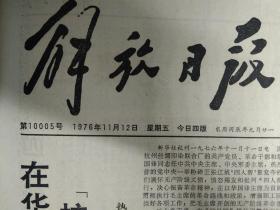 1976年11月12《解放日报》在华主席领导下实现革命大团结杭丝联革命生产形势迅速发展。唐山丰南地震灾区人民怒斥  人帮阴谋篡党夺权不顾人民死活的滔天罪行。上海交大理论队伍在党委领导下采取列罪状抓专题剥画皮的方法撕下王张江姚层层伪装揭露其反革命的狰狞面目。针织十四厂工人理论队伍从政治上理论上思想上深入剖析  人帮反革命的修正主义路线的极右实质清楚地看到  人帮是右派帮复辟帮