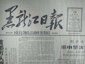 关于支持中国妇女代表团在莫斯科世界妇女大会上的活动的决议1963年7月19《黑龙江日报》刘少奇主席复信给杜尔总统重申坚决支持非洲人民反帝斗争。哈尔滨少年运动员樊战涛以1点62米的成绩取得男子跳高第一名.头版照片。关于参加莫斯科世界妇女大会情况的报告---中国妇女代表团团长杨蕴玉1个多整版内容