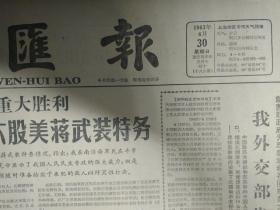 两小时全歼美蒋武装特务记1963年6月30全国结核病学术会议交流有关科学研究经验《文汇报》东南沿海军民连续全歼六股美蒋武装特务。本报祖国一日征文来稿踊跃今起在笔会选刊希望读者对征文工作提出批评和建议。云南省副省长刘明辉接见起义蒋军人员杨发祥等。支持朝鲜人民反美爱国斗争江南造船厂等单位和上海电影界分别集会朝鲜实习生应邀参加