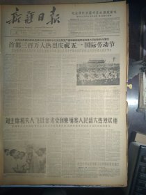 1963年5月2《新疆日报》乌鲁木齐各族人民热烈庆祝五一节王恩茂赛福鼎等党政军领导同志分别与厂矿企业职工共度佳节。美机侵犯我广东省西沙群岛的永兴岛.石岛.北岛.赵述岛.东岛地区上空。