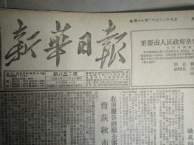 1952年3月29《新华日报重庆版》