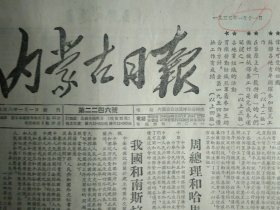 呼市五工厂展开劳动竞赛1955年1月11通辽市各厂开始注意加强技术管理《内蒙古日报》伊盟制碱公司举行损失浪费展览会。海市七工厂发动职工讨论生产计划。我国和南斯拉夫建立外交关系。周总理和哈马舍尔德的联合公报。新建的太原电热厂已经开始局部发电1照片。记呼和浩特铁路机务折返段青年电机钳工杨文志。内蒙古自治区各地开始评选优抚模范。复员建设军人模范吕银虎。内蒙古教育部团委及学联联合发出关于假期学生工作的通知