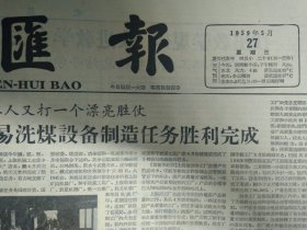 1959年5月27《文汇报》