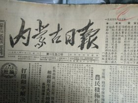 青年团绥远省首届代表大会闭幕1953年6月10记模范保安组长石峻山《内蒙古日报》突泉县科右中旗等地部分区村农民积极作夏锄准备工作。通辽县法院路宝发作风恶劣强迫批评人在更正信上签名。师范学院教师邹松林热心教学受到学生爱戴。通辽县五区乌吉拉屯等小学不重视民族文字偏向丞需纠正。多伦县第四区人民政府连续用强迫手段打了很多空井。锡盟卫生处不爱护国家财产4千余支盘尼西林失效浪费国家财产达数亿元