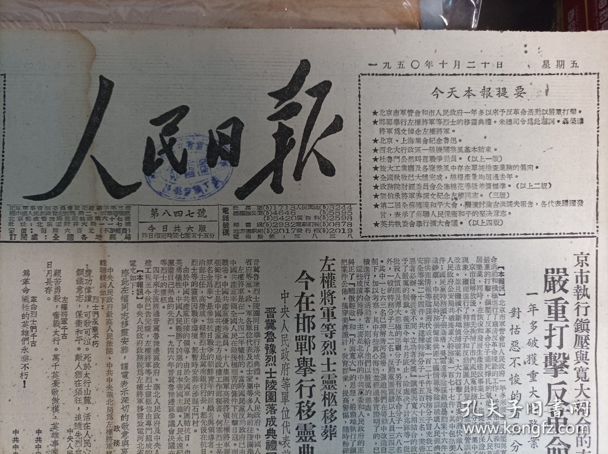 头版朱德为左权亲笔题词手迹照片。晋冀鲁豫烈士园落成典礼同时举行1950年10月20左权将军等烈士灵柩移葬今在邯郸举行移灵典礼《人民日报》左权及爱人遗墨题悼诗.42年左权殉难后朱德题词手迹墨迹3照片。荣军模范张树义致函本报发表参加劳模会议感想。财经委员会公布棉花等级差价标准2表格。中央贸易农业两部联合发布指示贯彻粮棉比价标准确定籽棉价格。济源县砍伐架木中的官僚主义-----平原省第三次党代会典型报告