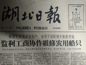 来凤县边收边耕冬水田1962年10月9我国承认乌干达《湖北日报》监利工商协作维修农用船只。监利县木帆船运输合作社的工人们千方百计地赶修木帆船支援农业生产1照片。石源河四大队及早动手消灭螟虫。武汉市百货公司日用百货批发商店积极配合工厂改进冬令商品。武汉市土产公司武昌批发部听取消费者意见做好商品供应。武大附中数学教研组新老教师相互切磋共同提高。宁夏大学正式成立。彩色故事片槐树庄摄制完成