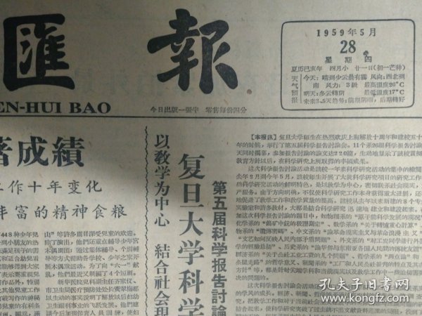 江苏举办教师进修学校1959年5月28介绍复旦大学《文汇报》市政协举行常委会扩大会议陈望道传达全国政协会议精神。苏联女高音歌唱家索莲柯娃在京举行独唱会。老艺人传授传统表演艺术周信芳示范演出打渔杀家。小提琴协奏曲梁祝演出成功。国家体委发出通知乒乓球拍实行规格化。言少朋在京演唱卧龙吊孝李春森在武汉表演九锡宫。上海京剧院二团演现代剧十根金条。上海解放十周年歌--豊子恺亲笔题写手迹墨迹。