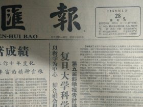 1959年5月28《文汇报》