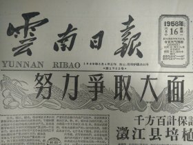 澂江县培植5万亩丰产田1958年6月16我省发现罕见大云母片《云南日报》昆市3万人昨冒雨宣传总路线。纳拉煤厂改革设备生产猛增。腾冲城关铁业社制成土电锤代替人打铁工效增7倍。榕峰县委搞千亩千斤包谷丰产地指导全县力争包谷大面积丰收。富良棚区财贸工作虚举而实张。富良棚区税务所方向对头。富良棚区粮仓实现四无。龙陵放养紫胶7万斤产胶可比去年增9倍。丽江鲁甸社建立药材试验地。曲靖炎方乡出现三座金瓜山