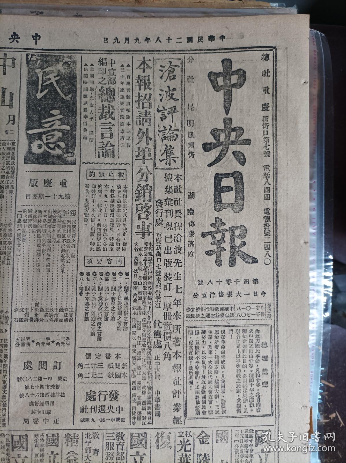 英使馆武馆司品烈已经日方释放1939民国28年9月9邓锡侯等昨谒蒋委员长《中央日报》中央救济华北水灾发行公债3百万元。四川善后公债第七次抽签还本16日假银行公会举行。国防会核定办法巩固战时金融四行设联合办事总处蒋委员长兼总处主席.国府命令.办法纲要。赣北晋北两勇士光荣殉职军委会已予褒恤:连长王树藩.下士温国升。粤东我军进击潮安闽东克复平潭县城。沪教育界拥护抗战国策并盼中央制裁教界败类